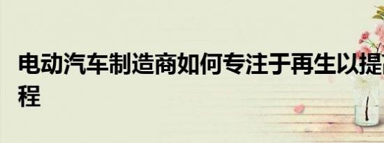 电动汽车制造商如何专注于再生以提高续航里程