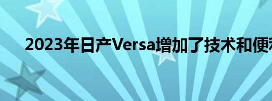 2023年日产Versa增加了技术和便利性