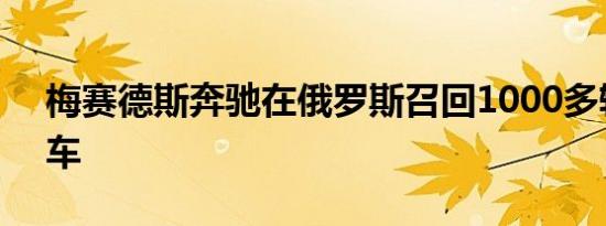 梅赛德斯奔驰在俄罗斯召回1000多辆S级汽车