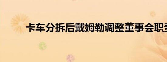 卡车分拆后戴姆勒调整董事会职责