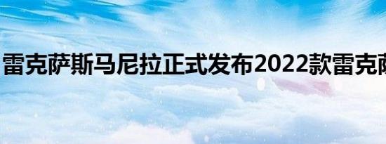 雷克萨斯马尼拉正式发布2022款雷克萨斯NX