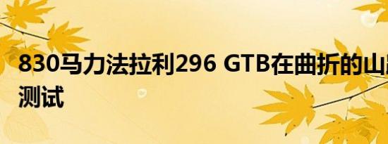 830马力法拉利296 GTB在曲折的山路上进行测试