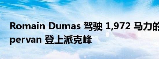 Romain Dumas 驾驶 1,972 马力的福特 Supervan 登上派克峰