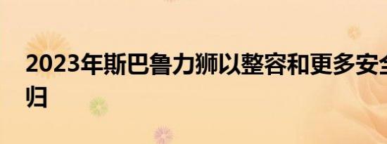 2023年斯巴鲁力狮以整容和更多安全技术回归