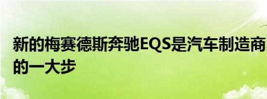 新的梅赛德斯奔驰EQS是汽车制造商向前迈出的一大步