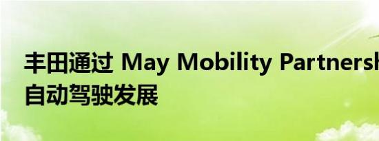 丰田通过 May Mobility Partnership 加强自动驾驶发展