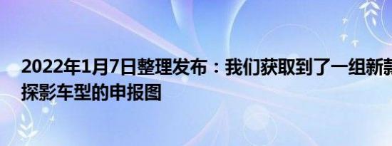 2022年1月7日整理发布：我们获取到了一组新款一汽大众探影车型的申报图