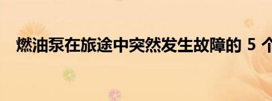 燃油泵在旅途中突然发生故障的 5 个原因