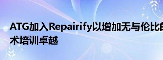 ATG加入Repairify以增加无与伦比的汽车技术培训卓越