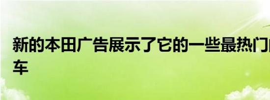 新的本田广告展示了它的一些最热门的未来赛车