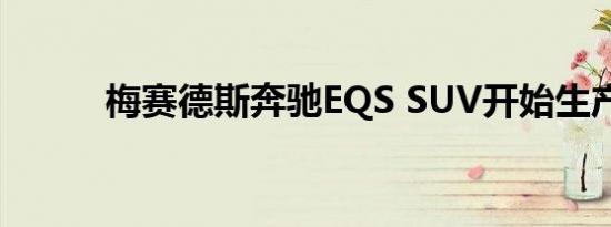 梅赛德斯奔驰EQS SUV开始生产