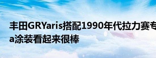 丰田GRYaris搭配1990年代拉力赛专用Celica涂装看起来很棒