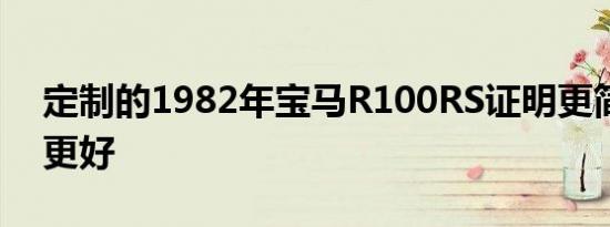 定制的1982年宝马R100RS证明更简单通常更好