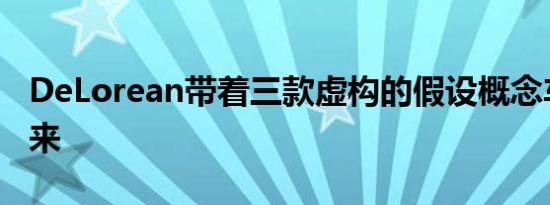 DeLorean带着三款虚构的假设概念车回到未来