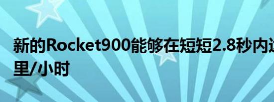 新的Rocket900能够在短短2.8秒内达到62英里/小时