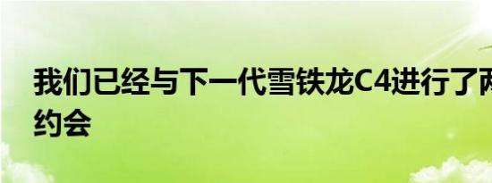 我们已经与下一代雪铁龙C4进行了两次虚拟约会