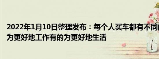 2022年1月10日整理发布：每个人买车都有不同的理由有的为更好地工作有的为更好地生活