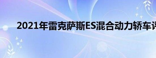 2021年雷克萨斯ES混合动力轿车评测