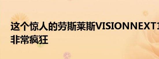 这个惊人的劳斯莱斯VISIONNEXT100概念非常疯狂