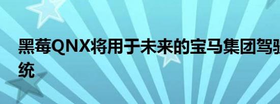 黑莓QNX将用于未来的宝马集团驾驶辅助系统