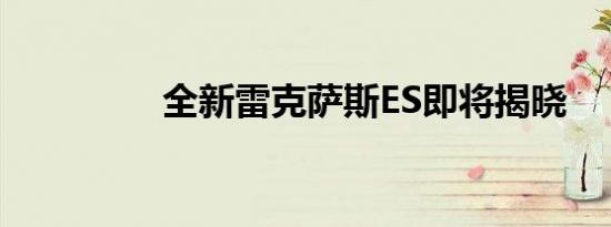 全新雷克萨斯ES即将揭晓