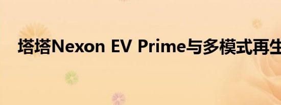 塔塔Nexon EV Prime与多模式再生推出