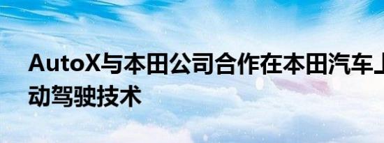 AutoX与本田公司合作在本田汽车上安装自动驾驶技术