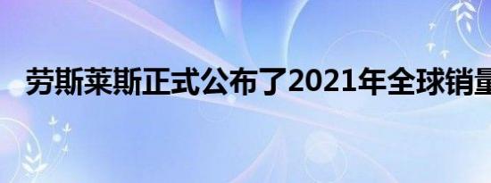 劳斯莱斯正式公布了2021年全球销量数据