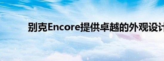 别克Encore提供卓越的外观设计