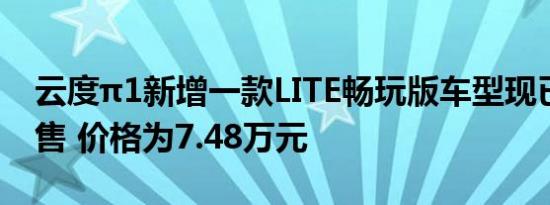 云度π1新增一款LITE畅玩版车型现已开启预售 价格为7.48万元