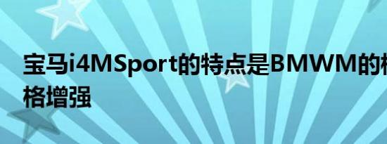 宝马i4MSport的特点是BMWM的标志性风格增强