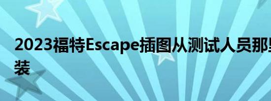 2023福特Escape插图从测试人员那里提取伪装