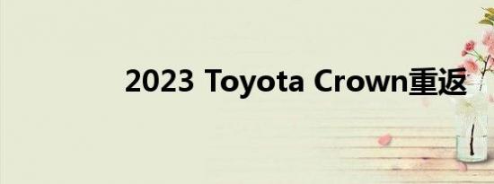 2023 Toyota Crown重返