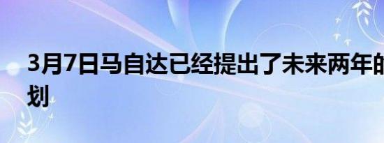 3月7日马自达已经提出了未来两年的扩张计划