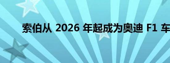 索伯从 2026 年起成为奥迪 F1 车队