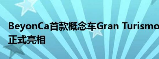 BeyonCa首款概念车Gran Turismo Opus 1正式亮相