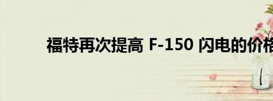 福特再次提高 F-150 闪电的价格