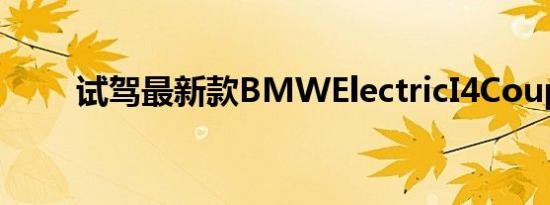 试驾最新款BMWElectricI4Coupé