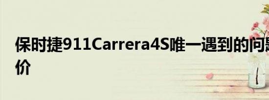 保时捷911Carrera4S唯一遇到的问题就是定价