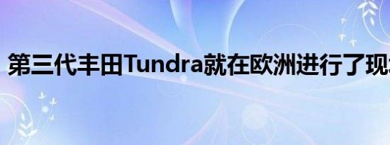 第三代丰田Tundra就在欧洲进行了现场测试