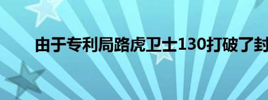 由于专利局路虎卫士130打破了封面