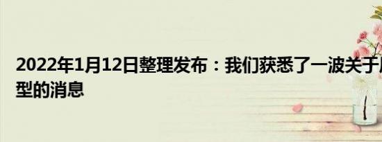 2022年1月12日整理发布：我们获悉了一波关于风行游艇车型的消息