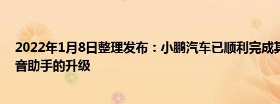 2022年1月8日整理发布：小鹏汽车已顺利完成其车规级语音助手的升级