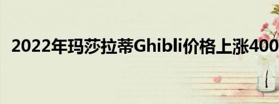 2022年玛莎拉蒂Ghibli价格上涨4000美元