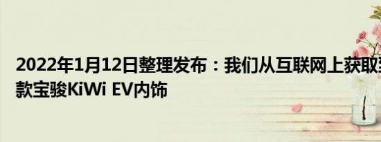 2022年1月12日整理发布：我们从互联网上获取到了一张新款宝骏KiWi EV内饰