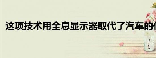 这项技术用全息显示器取代了汽车的仪表板