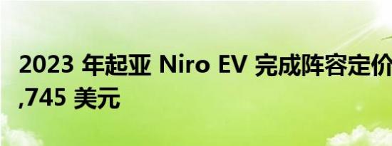 2023 年起亚 Niro EV 完成阵容定价 起价 40,745 美元