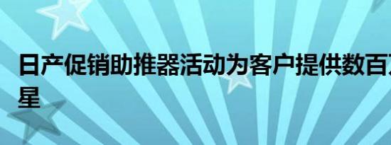 日产促销助推器活动为客户提供数百万颗助推星