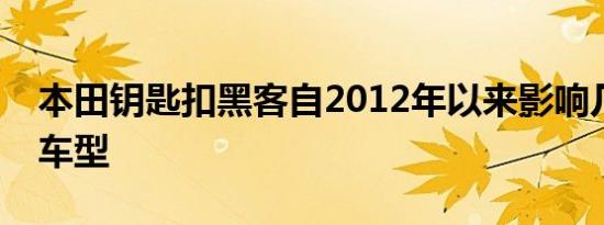 本田钥匙扣黑客自2012年以来影响几乎所有车型