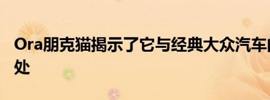 Ora朋克猫揭示了它与经典大众汽车的相似之处